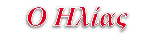 Ο Ηλίας
